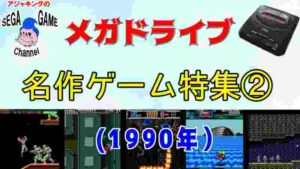 メガドライブ名作ゲーム特集2(1990年)