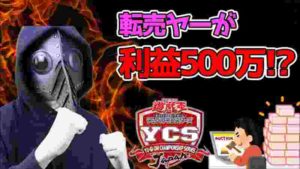【遊戯王】限定グッズ転売で利益500万以上!?許せん!