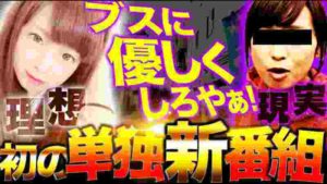 【新番組】苦節6年で初の冠番組GET!…だが ゆずっきー自宅訪問から告げられる悲しい現実 #1 【倖田柚希/ゆずっきー】パチスロ