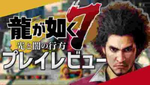 【龍が如く7 光と闇の行方】「ライブコマンドRPG」が作り出す新しい龍が如く【先行体験会 プレイレビュー】