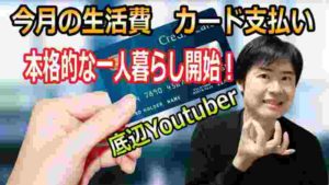 【ドキュメント動画9話】生活費 クレジットカード支払い 貯金額公開!【お金】