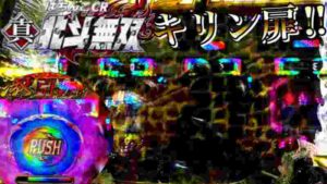 CR真・北斗無双 キリン扉久々にキター!!
