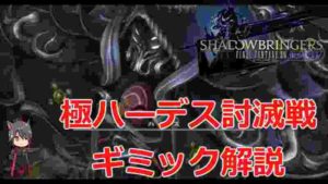 【FF14】 極ハーデス討滅戦 攻略解説【BGM Only】