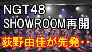 NGT48メンバーがSHOWROOM再開 荻野由佳が先発ですか・・・