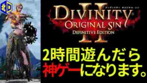 『ディヴィニティ:OS2』超面白い! 自由度高すぎRPGを攻略#1【エイジオブ北口】