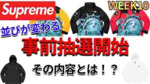 Supreme 遂にスタート 事前抽選の流れ!! 今週のノースコラボは吉か凶か!?