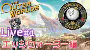 The Outer Worlds 実況配信 #1【エッジウォーター編】【レベッカの旅は続く】