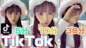 【TikTok】5分10分30分で撮ったらクオリティ変わるの?