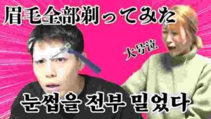 【ドッキリ】眉毛を全部剃ったら彼女が大号泣www【日韓カップル】